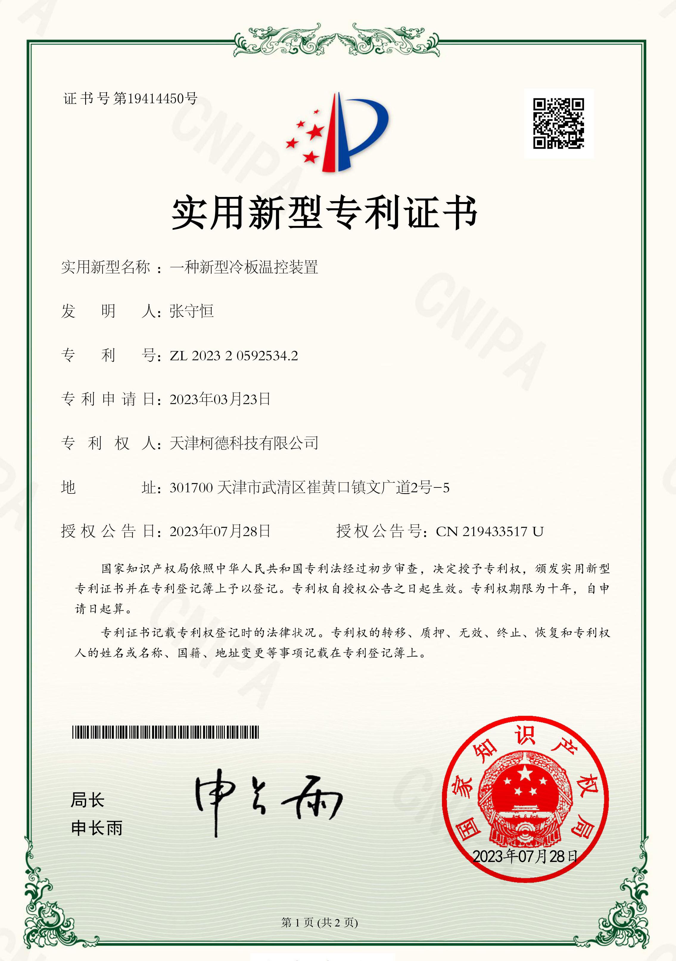 Patent Certificate: A Novel Temperature Control Device for Cold Plate