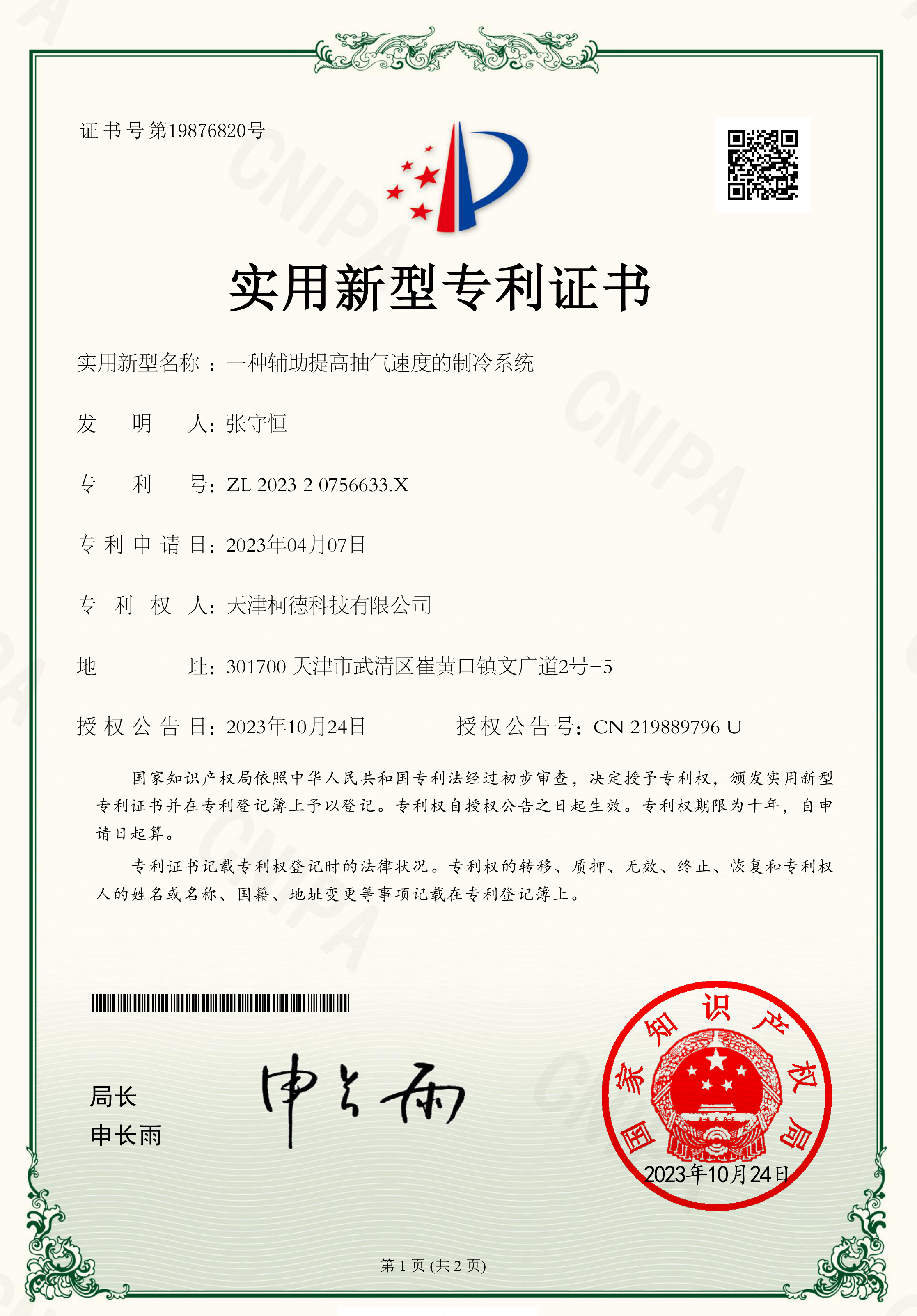 Patent Certificate: A Refrigeration System for Assisting in Improving Pumping Speed