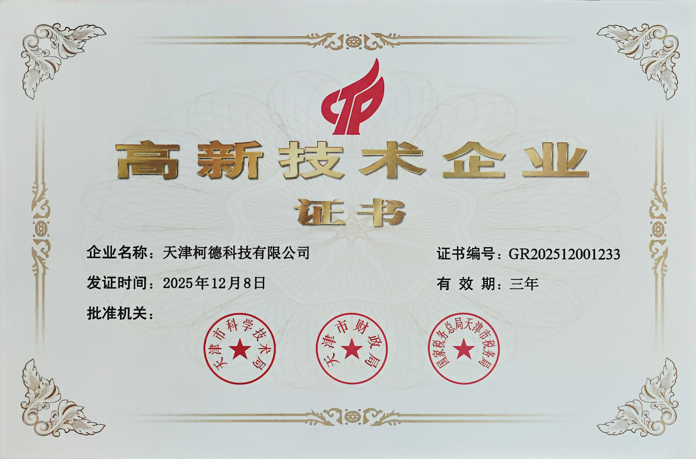 Good News! Tianjin Kede Technology Co., Ltd. Has Successfully Been Recognized as a National High-tech Enterprise, Adding New Momentum to Innovative Development